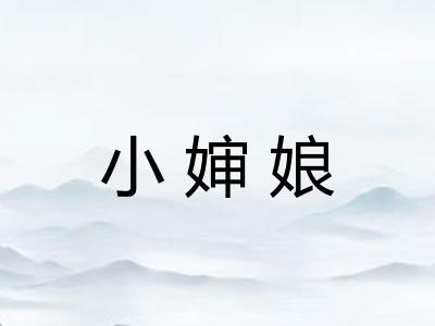 小婶娘