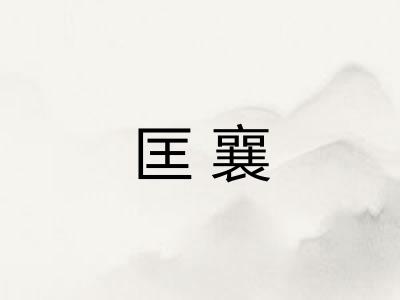 匡襄