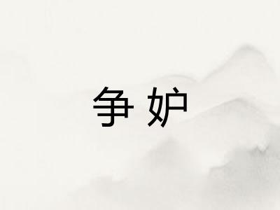 争妒