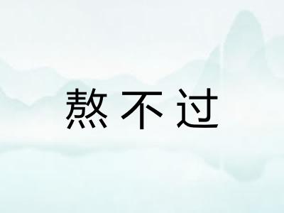熬不过