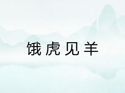 饿虎见羊