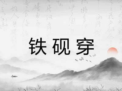 铁砚穿