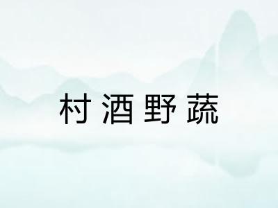 村酒野蔬