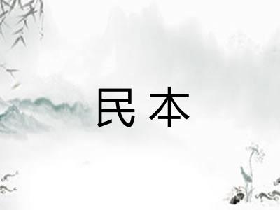民本