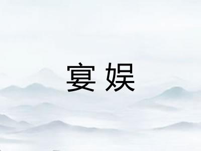 宴娱