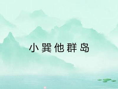 小巽他群岛