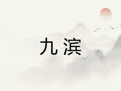 九滨