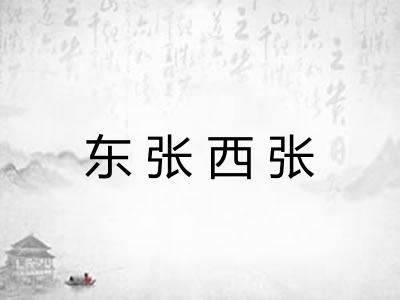 东张西张