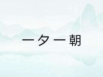 一夕一朝