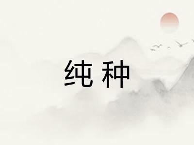 纯种