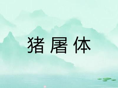 猪屠体