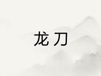 龙刀