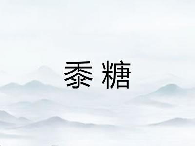 黍糖