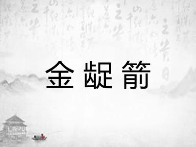 金龊箭