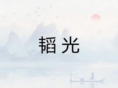 韬光