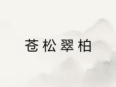 苍松翠柏