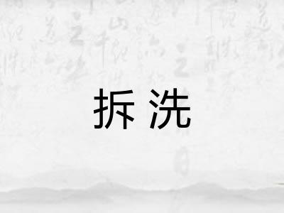 拆洗