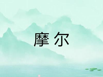 摩尔
