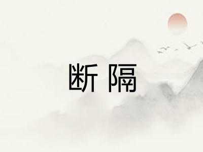 断隔