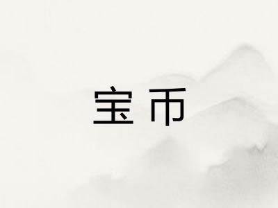宝币
