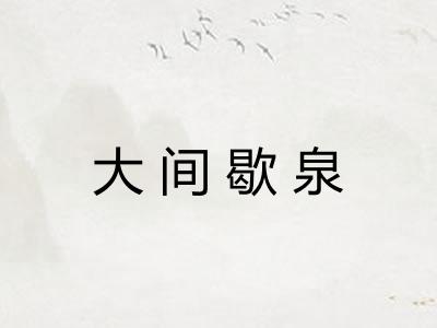 大间歇泉