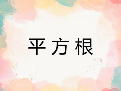 平方根