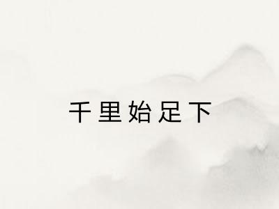 千里始足下