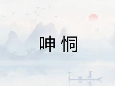呻恫