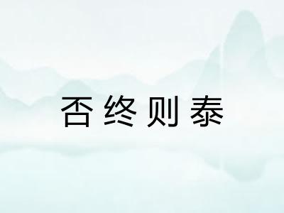 否终则泰