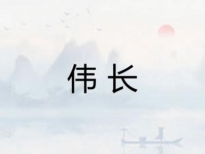 伟长