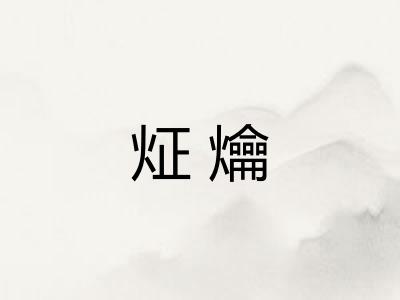 炡爚