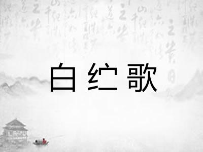 白纻歌