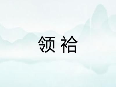 领袷