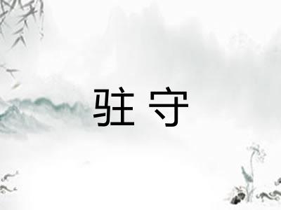 驻守