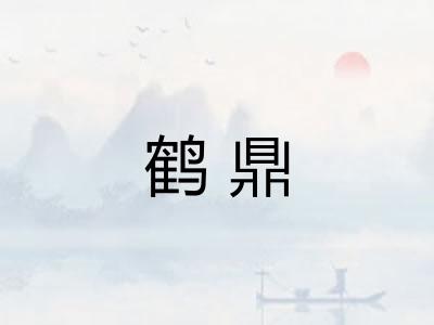 鹤鼎