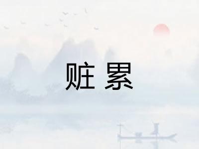 赃累