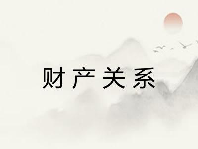 财产关系