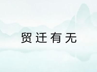贸迁有无