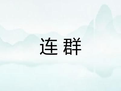 连群