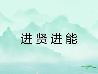 进贤进能