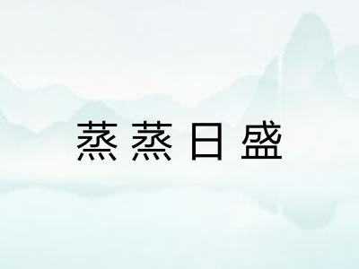 蒸蒸日盛