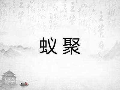 蚁聚