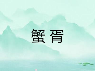 蟹胥