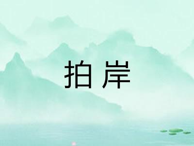 拍岸