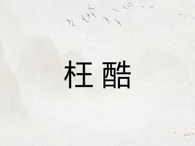 枉酷