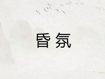 昏氛