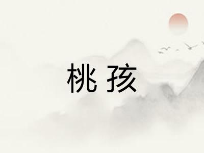桃孩