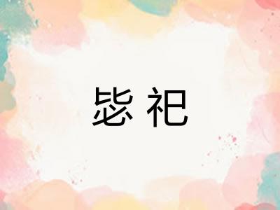 毖祀