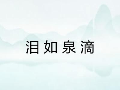 泪如泉滴