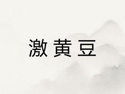 激黄豆